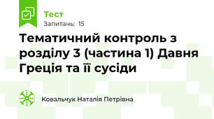 Тематичний контроль з розділу 3 (частина 1) Давня Греція та її сусіди