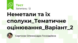 Неметали та їх сполуки_Тематичне оцінювання_Варіант_2