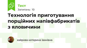 Технологія приготування порційних напівфабрикатів з яловичини