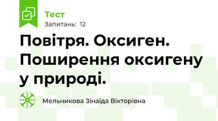 Повітря. Оксиген. Поширення оксигену у природі.