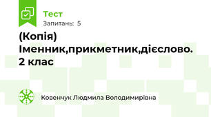 (Копія) Іменник,прикметник,дієслово. 2 клас