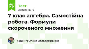 7 клас алгебра. Самостійна робота. Формули скороченого множення