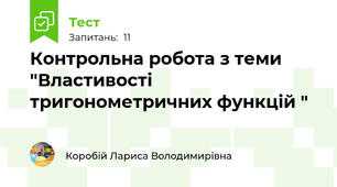 Контрольна робота з теми "Властивості тригонометричних функцій "