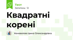  Квадратні корені