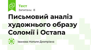 Письмовий аналіз художнього образу Соломії і Остапа
