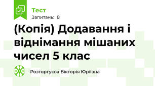 (Копія) Додавання і віднімання мішаних чисел 5 клас