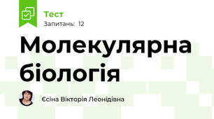 Молекулярна біологія 
