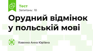 Орудний відмінок у польській мові 