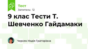 9 клас Тести Т. Шевченко Гайдамаки