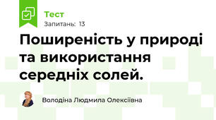 Поширеність у природі та використання середніх солей. 