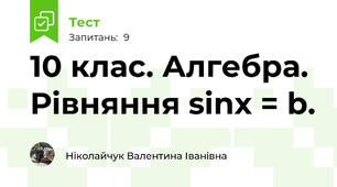10 клас. Алгебра. Рівняння sinx = b.