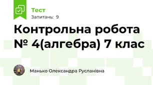 Контрольна робота № 4(алгебра) 7 клас