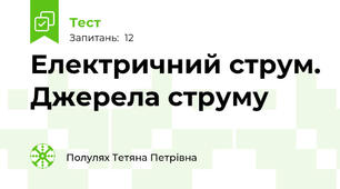 Електричний струм. Джерела струму