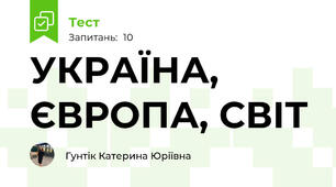 УКРАЇНА, ЄВРОПА, СВІТ