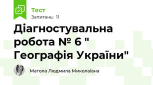 Діагностувальна робота № 6 " Географія України"