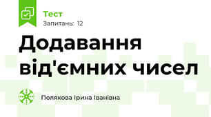 Додавання від'ємних чисел