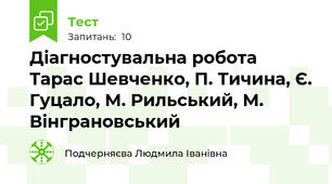 Діагностувальна робота Тарас Шевченко, П. Тичина, Є. Гуцало, М. Рильський, М. Вінграновський