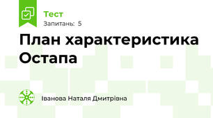План характеристика Остапа