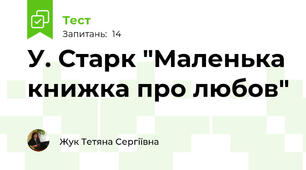 У. Старк "Маленька книжка про любов"