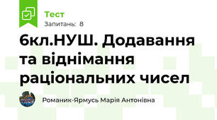 6кл.НУШ. Додавання та віднімання раціональних чисел