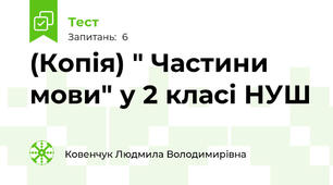 (Копія) " Частини мови" у 2 класі НУШ