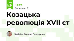 Козацька революція XVII ст