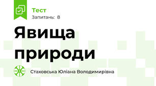 Явища природи