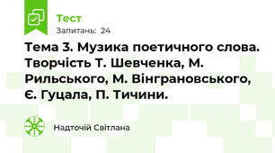 Тема 3. Музика поетичного слова. Творчість Т. Шевченка, М. Рильського, М. Вінграновського, Є. Гуцала, П. Тичини.