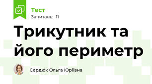 Трикутник та його периметр