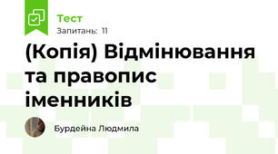(Копія) Відмінювання та правопис іменників