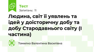 Людина, світ її уявлень та ідей у доісторичну добу та добу Стародавнього світу (І частина)