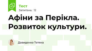 Афіни за Перікла. Розвиток культури.