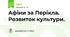 Афіни за Перікла. Розвиток культури.