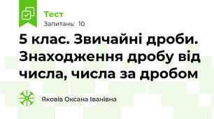  5 клас. Звичайні дроби. Знаходження дробу від числа, числа за дробом