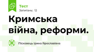 Кримська війна, реформи.