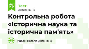 Контрольна робота «Історична наука та історична пам'ять»