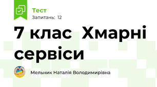 7 клас  Хмарні сервіси