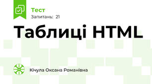 Таблиці HTML