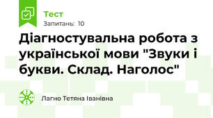 Діагностувальна робота з української мови "Звуки і букви. Склад. Наголос"