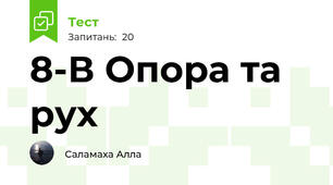 8-В Опора та рух