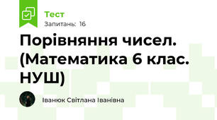 Порівняння чисел. (Математика 6 клас. НУШ)