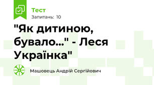 "Як дитиною, бувало..." - Леся Українка"
