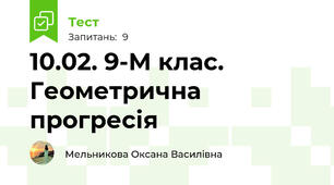 10.02. 9-М клас. Геометрична прогресія