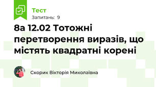 8а 12.02 Тотожні перетворення виразів, що містять квадратні корені
