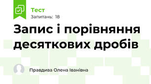 Запис і порівняння десяткових дробів