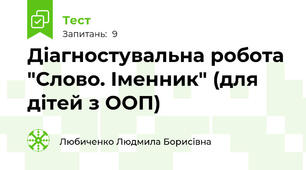 Діагностувальна робота "Слово. Іменник" (для дітей з ООП)