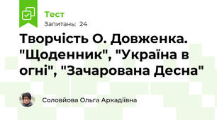 Творчість О. Довженка. "Щоденник", "Україна в огні", "Зачарована Десна" 