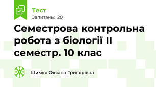 Семестрова контрольна робота з біології ІІ семестр. 10 клас