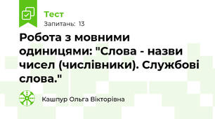 Робота з мовними одиницями: "Слова - назви чисел (числівники). Службові слова."
