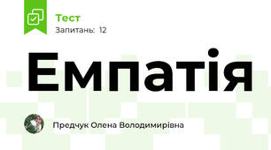 Емпатія 